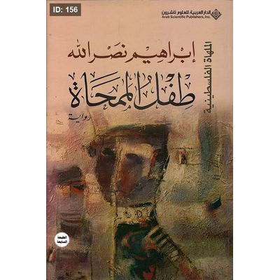 طفل الممحاة