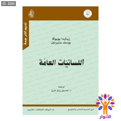 اللسانيات العامة