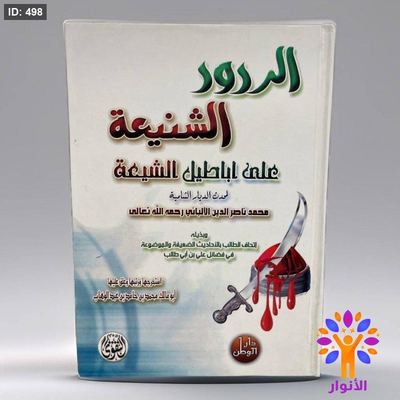 الردود الشنيعة على اباطيل الشيعة