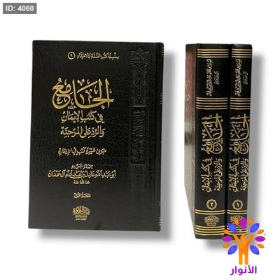 الجامع في كتب الايمان والرد على المرجئة - مجلدين