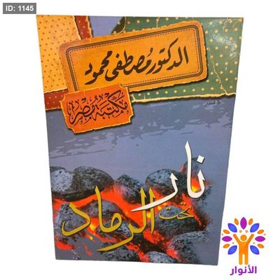 نار تحت الرماد