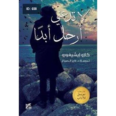 لا تدعني أرحل أبداً