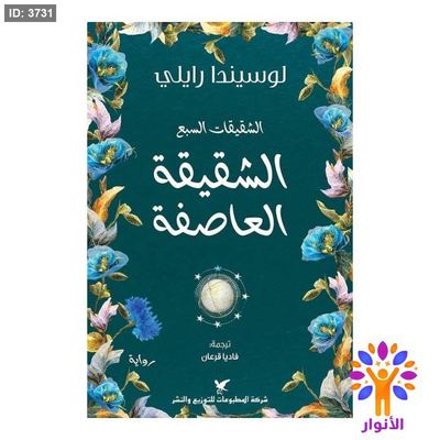 الشقيقات السبع - الشقيقة العاصفة