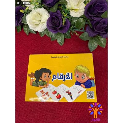 سلسلة الكروت التعليمية - الارقام