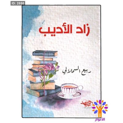 زاد الاديب