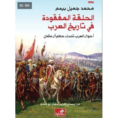 الحلقة المفقودة في تاريخ العرب