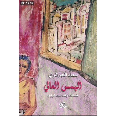 الهمس العالي
