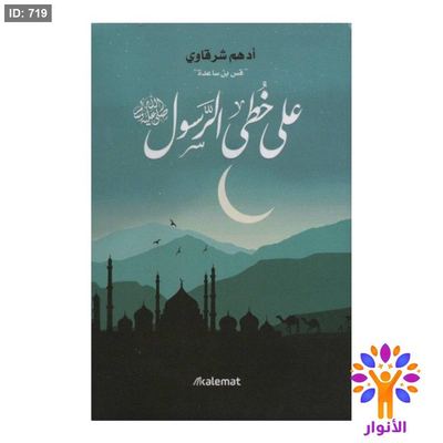 على خطى الرسول