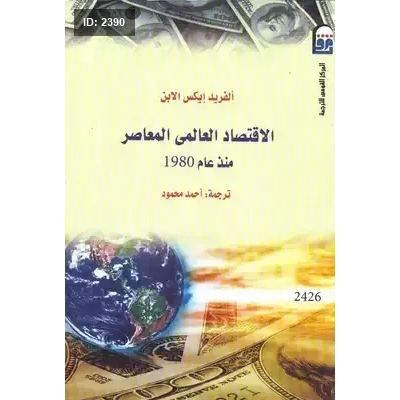 الاقتصاد العالمي المعاصر منذ عام 1980
