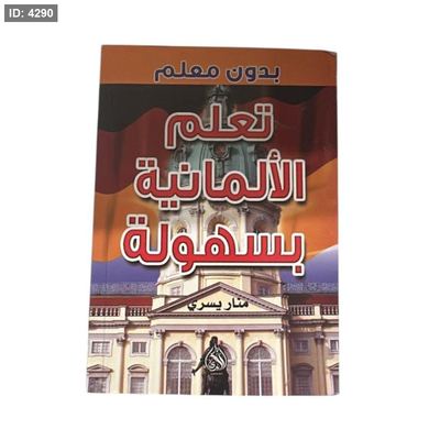 تعلم الالمانية بسهولة بدون معلم