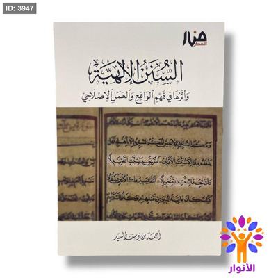 السنن الالهية واثرها في فهم الواقع والعمل الاصلاحي