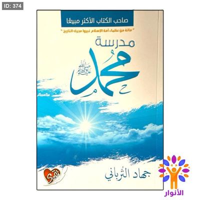 مدرسة محمد صلى الله عليه وسلم