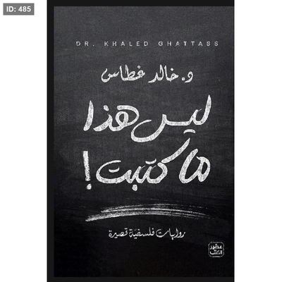 رواية ليس هذا ما كتبت