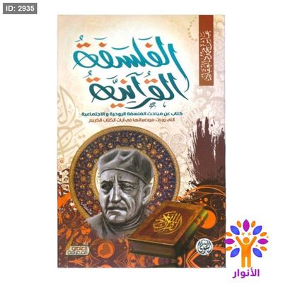 الفلسفة القرآنية