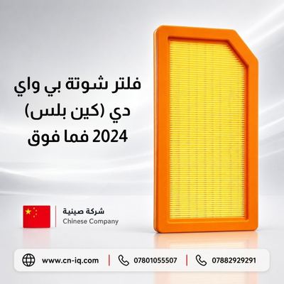 فلتر شوتة بي واي دي (كين بلس) 2024 فما فوق
