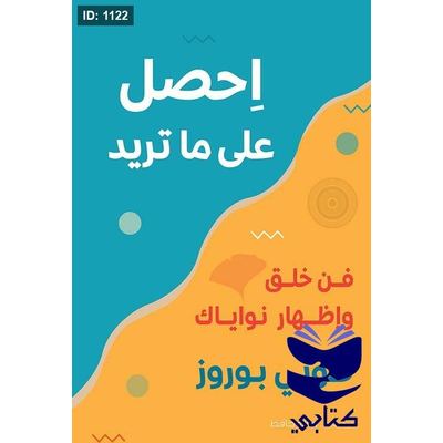 احصل على ما تريد