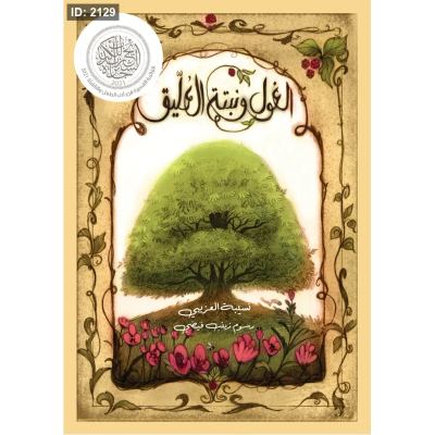 الغول ونبتة العليق