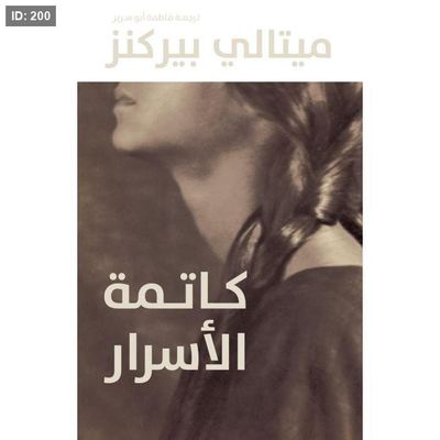 كاتمة الأسرار
