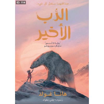 الدب الأخير