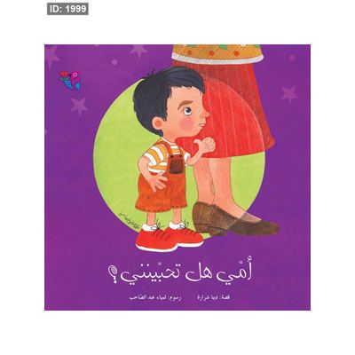 أمي هل تحبينني؟