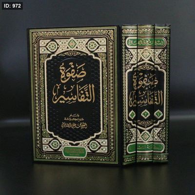 صفوة التفاسير