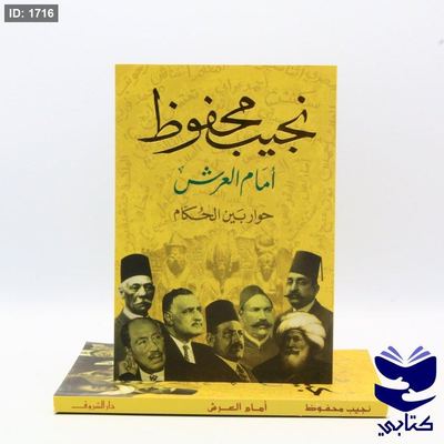 أمام العرش - نجيب محفوظ