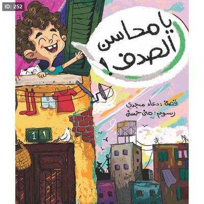 يا محاسن الصدف