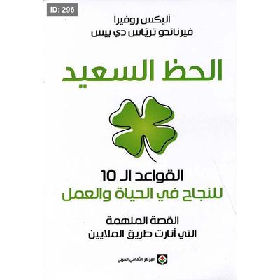 الحظ السعيد ، القواعد الـ 10 للنجاح في الحياة والعمل