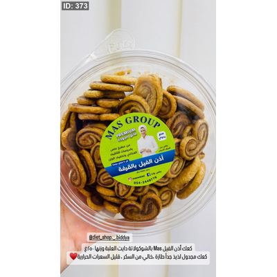 كعك أذن الفيل Mas بالقرفة دايت العلبة وزنها ٢٥٠غ