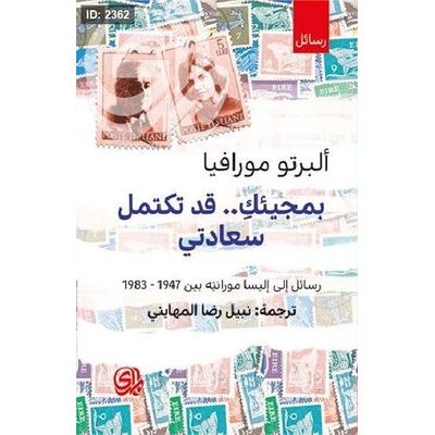 بمجيئك قد تكتمل سعادتي رسائل مورافيا إلى مورانتا