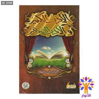 الادب الكبير والادب الصغير