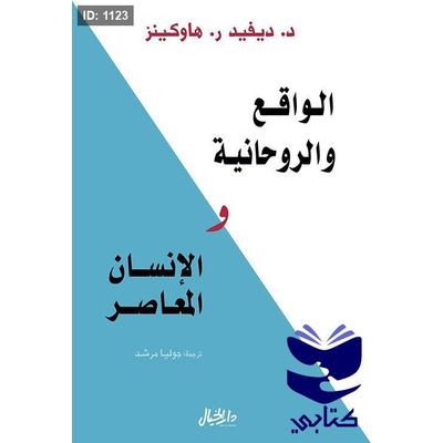 الواقع والروحانية والإنسان المعاصر