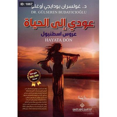 عودي إلى الحياة - عروس إسطنبول