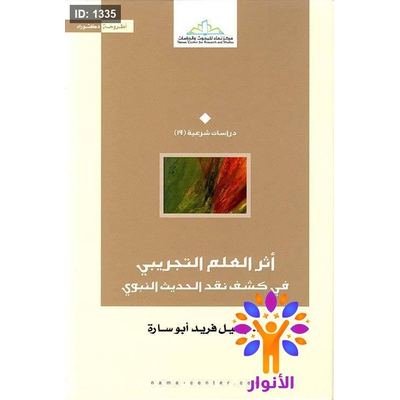 أثر العلم التجريبي في كشف نقد الحديث النبوي