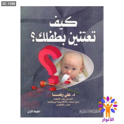 كيف تعتنين بطفلك؟