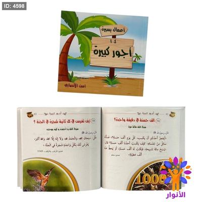 اعمال يسيرة اجور كبيرة
