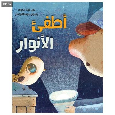 أطفئ الأنوار