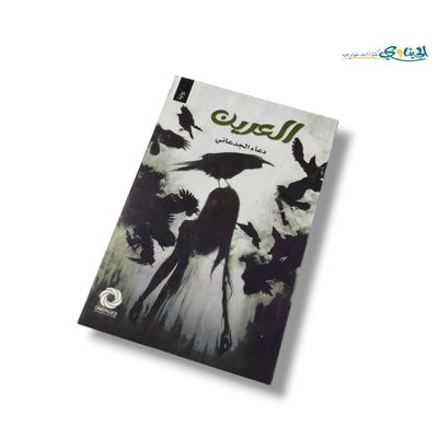 رواية العرين