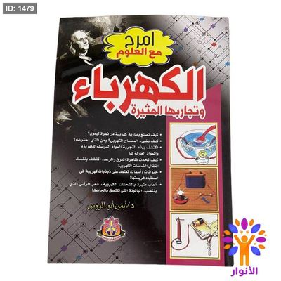 الكهرباء وتجاربها المثيرة