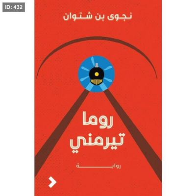 روما تيرمني