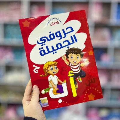 حروفي الجميلة