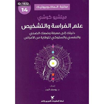 علم الفراسة والتشخيص - سلسلة مكتبة الماكروبيوتيك