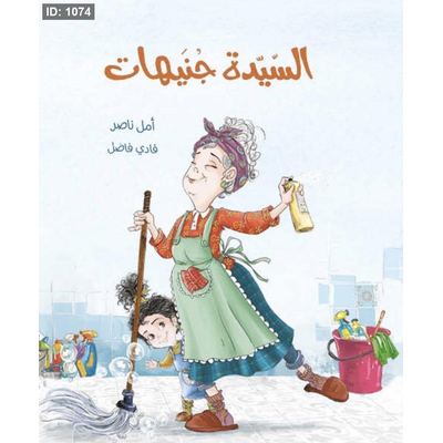 السيدة جنيهات