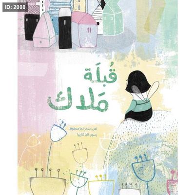 قبلة ملاك