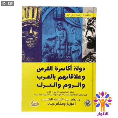 دولة أكاسرة الفرس وعلاقاتهم بالعرب والروم والترك