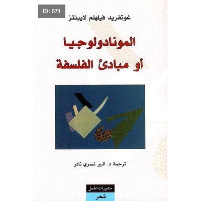 المونادولوجيا أو مبادئ الفلسفة