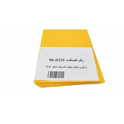 ماعون غـلاف تجليد بلاستيك لون أصفر
