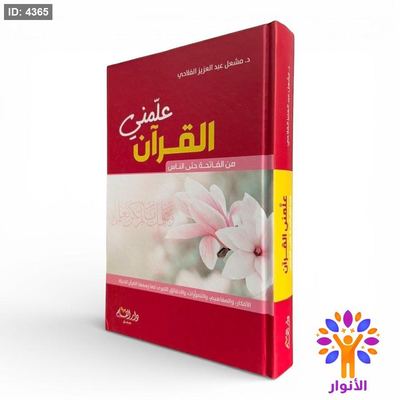 علمني القران – من الفاتحة حتى الناس ( القران كامل )