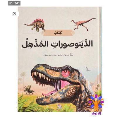 كتاب الديناصورات المذهلة