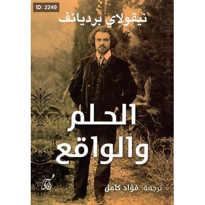 الحلم والواقع